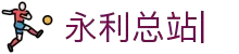 永利总站·(ylzz55-网站VIP认证)·线路检测